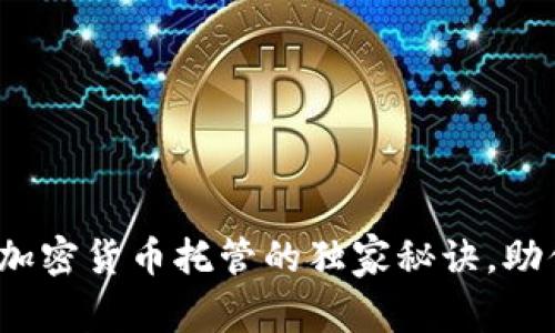 专家解析：加密货币托管的独家秘诀，助你安全投资