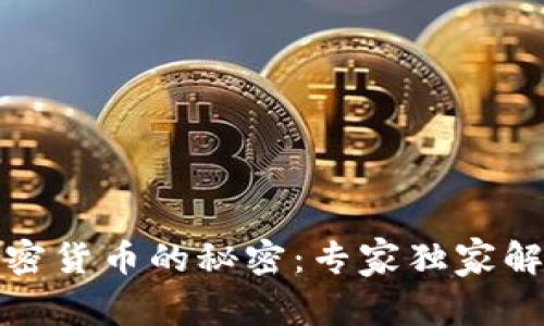 揭秘俄罗斯加密货币的秘密：专家独家解析及投资秘诀