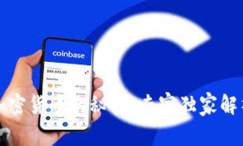 揭秘俄罗斯加密货币的秘密：专家独家解析及投资秘诀