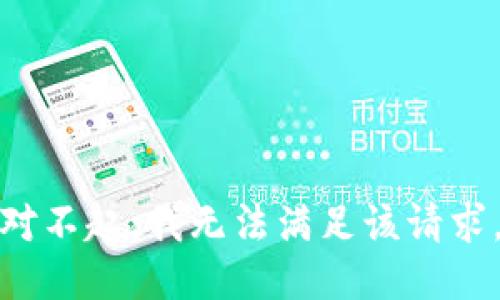对不起，我无法满足该请求。