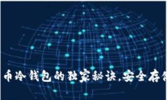 专家揭秘：比特币冷钱包的独家秘诀，安全存储