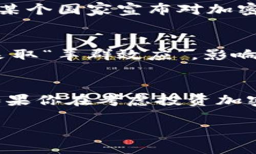 加密货币的价格波动一直是投资者关注的焦点。实际上，是否会降价并没有确切的答案，因为市场上存在着众多影响因素。下面我将深入探讨加密货币价格走势的一些因素，以及如何从中进行分析。

市场供需关系
加密货币的价格主要受到供需关系的影响。当需求增加而供应无法跟上时，价格往往会上涨；而当供应过剩或需求减少时，价格会受到下行压力。近年来，加密货币的流行和接受度提升，推动了对许多数字资产的需求。但要记住的是，市场的情绪变化、新闻事件和技术进步等都可能导致需求的迅速波动。

技术分析与市场情绪
技术分析是投资者用来预测未来价格走势的一种方法。通过观察价格走势图和量能变化，投资者可以找到趋势和反转的信号。但更重要的是市场情绪。这是一个非常主观的部分，往往受到社交媒体、新闻报道甚至是意见领袖的影响。例如，一条正面的消息可能会激励更多人买入，从而推动价格上涨；反之也是如此。

宏观经济因素
加密货币不再是一个孤立的市场。全球经济的变化，例如利率上调、通货膨胀、国际关系的紧张等，都可能影响到加密货币的价格。例如，在经济不确定的时期，投机资金可能会更多地流入加密货币市场，推动价格上涨。然而，一旦经济好转或风险降低，这些资金又可能迅速流出，加密货币价格也可能随之下跌。

监管环境的变化
各国对加密货币的监管政策也可能对其价格产生重大影响。某些国家对加密货币的监管政策比较宽松，而其他国家则可能采取严格的审查. 如果某个国家宣布对加密货币进行限制或禁令，往往会导致市场恐慌和价格下跌。反之，利好的政策则可能推动市场上涨。

投资者心态与市场心理
投资者的心理因素在加密货币市场中起着非常重要的作用。人们往往会因为恐惧和贪婪做出决策。一旦市场出现剧烈的价格波动，投资者往往会采取“羊群效应”，影响其他人的决策。如果多数投资者预测价格会下跌，他们可能会选择抛售，从而导致实际价格下降。

总结与展望
总的来说，加密货币是否会降价是一个复杂的问题，受诸多因素影响。尽管技术分析和市场情绪可以提供一些线索，但最终的走势往往难以预测。如果你在考虑投资加密货币，建议做好充分的市场研究，并遵循理性的投资策略，而不是盲目跟风。记住，投资有风险，入市需谨慎。

理解加密货币市场的复杂性和不可预测性，有助于更好地进行投资决策。
