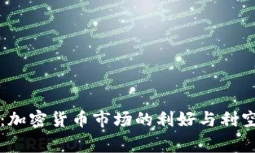 专家揭秘：加密货币市场的利好与利空独家秘诀