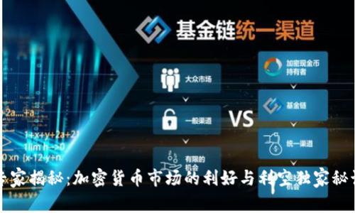专家揭秘：加密货币市场的利好与利空独家秘诀