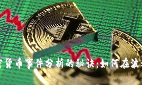 专家独家揭秘加密货币事件分析的秘诀：如何在波动市场中把握机会