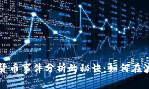 专家独家揭秘加密货币事件分析的秘诀：如何在波动市场中把握机会