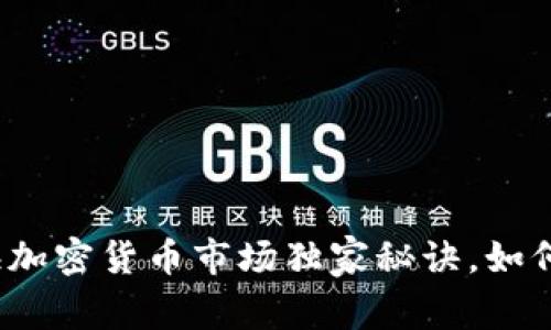 专家揭秘：青海加密货币市场独家秘诀，如何赢得投资先机