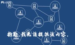 抱歉，我无法提供该内容。