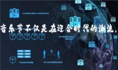 专家揭秘：音乐节如何通过加密货币实现独家收