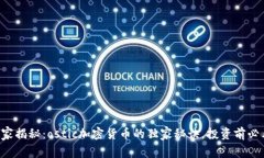 专家揭秘：ostic加密货币的独家秘诀，投资前必看