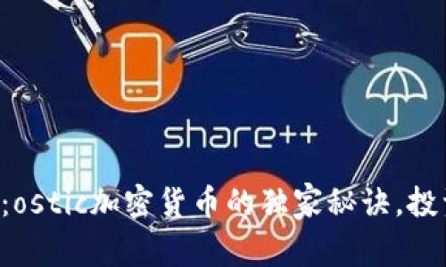 专家揭秘：ostic加密货币的独家秘诀，投资前必看！
