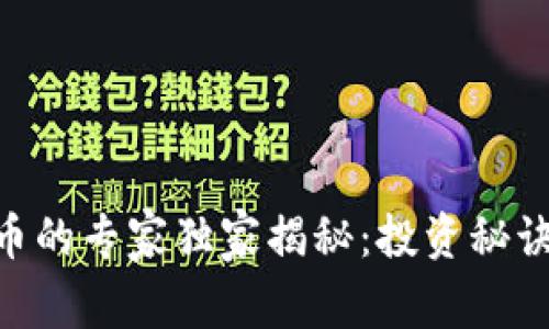 BTX加密货币的专家独家揭秘：投资秘诀与未来趋势