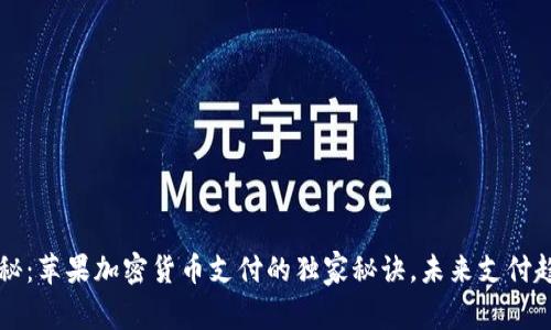专家揭秘：苹果加密货币支付的独家秘诀，未来支付趋势解析