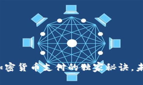 专家揭秘：苹果加密货币支付的独家秘诀，未来支付趋势解析