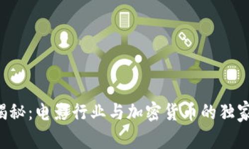 专家揭秘：电影行业与加密货币的独家秘诀！
