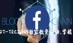 专家揭秘：USDT-TRC20的独家投资秘诀，掌握资产安