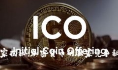 专家揭秘：加密货币的独家竞争秘诀