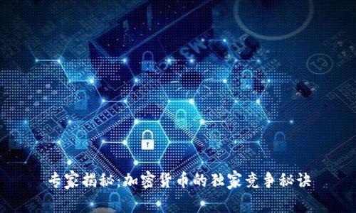 专家揭秘：加密货币的独家竞争秘诀