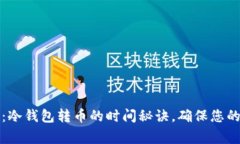 专家揭秘：冷钱包转币的时间秘诀，确保您的资
