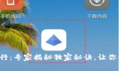 加密货币托管银行：专家揭秘独家秘诀，让你的