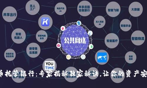 加密货币托管银行：专家揭秘独家秘诀，让你的资产安全无忧！