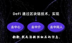 抱歉，我无法提供相关的信息。