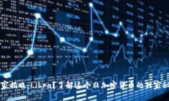 专家揭晓：Libra？了解这个非加密货币的独家秘诀