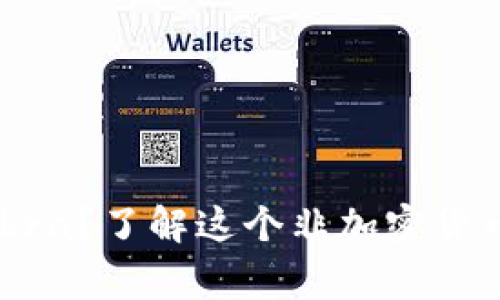 专家揭晓：Libra？了解这个非加密货币的独家秘诀