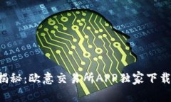 专家揭秘：欧意交易所APP独家下载秘诀！