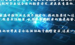 加密货币在中国的发展历程相对复杂，既有政策