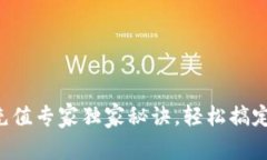 冷钱包的ETC充值专家独家秘诀，轻松搞定数字资