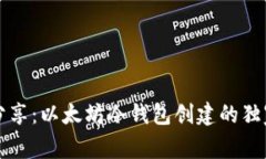 专家分享：以太坊冷钱包创建的独家秘诀