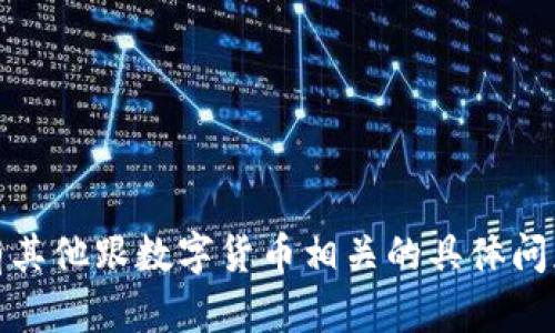 抱歉，我无法提供具体的数字币官网的信息。如果你有其他跟数字货币相关的具体问题或者需要了解此领域的一般知识，我很乐意帮助你！