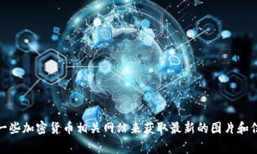抱歉，我无法提供图片。你可以搜索网络上的图片，或者访问一些加密货币相关网站来获取最新的图片和信息。如果你有其他问题或者需要文字描述，我非常乐意帮忙！