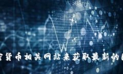 抱歉，我无法提供图片。你可以搜索网络上的图