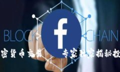 北京加密货币交易——专家独家揭秘投资秘诀