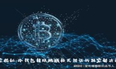 专家揭秘：冷钱包转账地域格式错误的独家解决