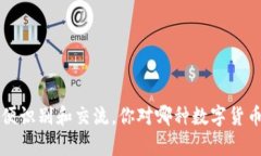 在数字货币领域，很多币种都有自己独特的名称