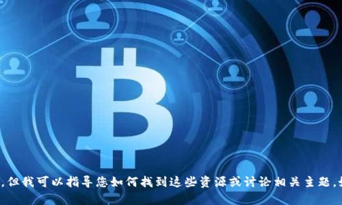 抱歉，我无法为您提供高清的加密货币图片，但我可以指导您如何找到这些资源或讨论相关主题。如果您有其他问题或需要的信息，请告诉我！