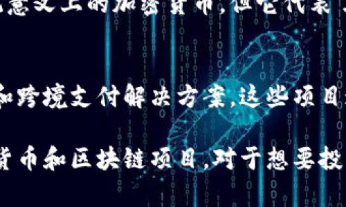 中国的加密货币市场虽然受到严格监管，但仍然存在一些知名的加密货币项目。以下是一些在中国较为知名或有影响力的加密货币：

1. 比特币（Bitcoin, BTC）
比特币是最早也是最著名的加密货币。虽然中国政府对比特币交易实行了禁令，但比特币在全球的影响力依然不减。在中国，许多投资者仍然通过场外交易或者其他方式持有比特币。

2. 以太坊（Ethereum, ETH）
以太坊是一个去中心化的平台，支持智能合约和去中心化应用（DApps）。虽然ICO（首次代币发行）在中国被禁止，但以太坊的技术和社区依然吸引了很多开发者。

3. 莱特币（Litecoin, LTC）
莱特币是比特币的“轻量级”版本，交易速度更快，手续费更低。虽然在中国的关注度没有比特币和以太坊高，但它依然在一些投资者中有着固定的受众。

4. 硬币（Coin）及其变种
在中国，一些以行业应用为导向的项目也逐渐受到重视。例如，某些针对供应链、金融服务的项目会发行自己的加密货币。这类货币通常用于特定生态系统内的交易。

5. 中币（ZB）与火币（Huobi）的独立代币
中币和火币是中国两个最大的数字资产交易平台，它们各自发行了交易所代币，如ZB Token和Huobi Token。这些代币可以用于交易费用抵扣、参与平台活动等。

6. 国家数字货币（CBDC）
中国央行正在研发的数字人民币（e-CNY）也是一个重要项目。虽然这不是传统意义上的加密货币，但它代表了政府背景下的数字货币发展方向，未来将会对全球金融市场产生深远的影响。

7. 其他地方性的区块链项目
在中国，各地也涌现出许多区块链项目，例如一些地方政府支持的区块链应用和跨境支付解决方案。这些项目通常会结合本地经济特色，探索不同的应用场景。

综上所述，虽然中国对加密货币的监管相对严格，但依然存在一些知名的加密货币和区块链项目。对于想要投资或了解更多的朋友来说，这里提到的这些都是不错的选择。