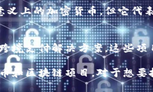 中国的加密货币市场虽然受到严格监管，但仍然存在一些知名的加密货币项目。以下是一些在中国较为知名或有影响力的加密货币：

1. 比特币（Bitcoin, BTC）
比特币是最早也是最著名的加密货币。虽然中国政府对比特币交易实行了禁令，但比特币在全球的影响力依然不减。在中国，许多投资者仍然通过场外交易或者其他方式持有比特币。

2. 以太坊（Ethereum, ETH）
以太坊是一个去中心化的平台，支持智能合约和去中心化应用（DApps）。虽然ICO（首次代币发行）在中国被禁止，但以太坊的技术和社区依然吸引了很多开发者。

3. 莱特币（Litecoin, LTC）
莱特币是比特币的“轻量级”版本，交易速度更快，手续费更低。虽然在中国的关注度没有比特币和以太坊高，但它依然在一些投资者中有着固定的受众。

4. 硬币（Coin）及其变种
在中国，一些以行业应用为导向的项目也逐渐受到重视。例如，某些针对供应链、金融服务的项目会发行自己的加密货币。这类货币通常用于特定生态系统内的交易。

5. 中币（ZB）与火币（Huobi）的独立代币
中币和火币是中国两个最大的数字资产交易平台，它们各自发行了交易所代币，如ZB Token和Huobi Token。这些代币可以用于交易费用抵扣、参与平台活动等。

6. 国家数字货币（CBDC）
中国央行正在研发的数字人民币（e-CNY）也是一个重要项目。虽然这不是传统意义上的加密货币，但它代表了政府背景下的数字货币发展方向，未来将会对全球金融市场产生深远的影响。

7. 其他地方性的区块链项目
在中国，各地也涌现出许多区块链项目，例如一些地方政府支持的区块链应用和跨境支付解决方案。这些项目通常会结合本地经济特色，探索不同的应用场景。

综上所述，虽然中国对加密货币的监管相对严格，但依然存在一些知名的加密货币和区块链项目。对于想要投资或了解更多的朋友来说，这里提到的这些都是不错的选择。