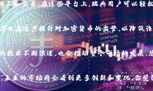 瑞典在加密货币领域相对活跃，但并没有官方的中央银行数字货币（CBDC），不过，瑞典央行正在研究发行瑞典克朗的数字版本，即e-krona。瑞典人民在使用加密货币上也非常开放，市场上有多种加密货币的交易平台，允许用户进行买卖。

瑞典的加密货币现状
瑞典是一个对新兴技术十分开放的国家，加密货币自然也不例外。在瑞典，像比特币、以太坊等加密货币都较为流行，越来越多的商家开始接受加密货币作为付款方式。此外，瑞典的政府和金融机构也在密切关注这一领域的发展，包括监管政策和技术创新。

瑞典央行的数字货币研究
瑞典央行（瑞典国家银行）早在2017年就开始研究数字货币。在各种研究和讨论之后，他们发起了一项名为e-krona的项目。目标是探索如何实现瑞典克朗的数字版本，以防止现金使用量的持续下降，并确保金融系统的稳定性。虽然e-krona目前还未正式推出，但这显示了瑞典当局对数字货币的重视。

瑞典的加密货币交易平台
瑞典有多家本地和国际的加密货币交易平台，其中包括一些大型的国际交易所。用户可以在这些平台上方便地进行加密货币的购买和交易。在这些平台上，瑞典用户可以轻松地进行比特币、以太坊和其他一些受欢迎的加密货币的交易。

瑞典人对加密货币的态度
整体来说，瑞典人对加密货币持开放态度。越来越多的年轻人对加密货币表现出兴趣，认为它是一种新的投资方式。与此同时，政府也在逐步提升对加密货币的监管，以降低诈骗和其他潜在风险。

加密货币的未来
在瑞典，加密货币的未来依然充满可能性。如果e-krona最终得以实现，可能会为瑞典的金融系统带来新的变革。同时，加密货币的技术不断演进，也会推动整个市场的发展。总之，瑞典在加密货币的探索上吸引了不少关注。

总结
综上所述，瑞典的加密货币市场是一个充满机遇和挑战的领域，虽然官方数字货币尚未推出，但瑞典的加密货币活动已颇具规模。未来的市场将会看到更多创新和变化，你觉得瑞典会在加密货币上走得更远吗？