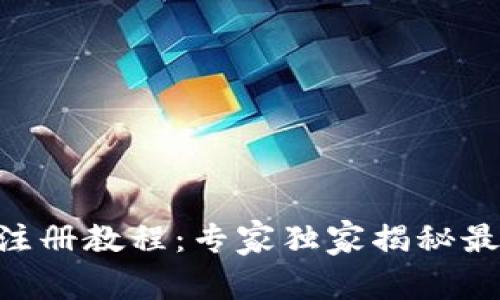 IM钱包注册教程：专家独家揭秘最新秘诀！