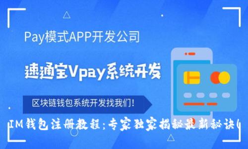 IM钱包注册教程：专家独家揭秘最新秘诀！