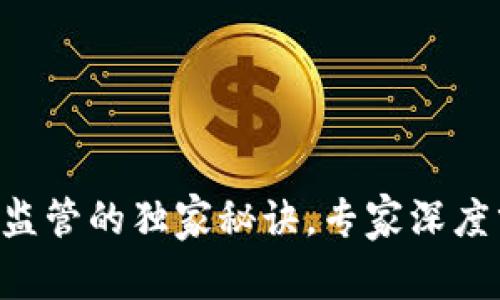 揭晓SEC加密货币监管的独家秘诀，专家深度分析行业未来趋势