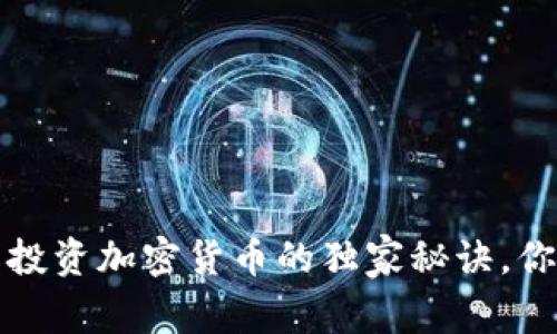 专家揭秘：长线投资加密货币的独家秘诀，你绝对不能错过！