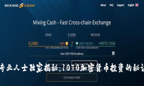 专业人士独家揭秘：1070加密货币投资的秘诀