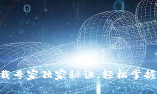 比特派APP下载专家独家秘诀，轻松掌握数字资产管理
