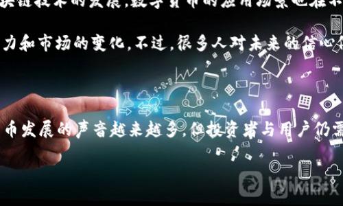 中国加密货币钱包的现状及政策解读

随着数字货币的兴起，加密货币钱包在各个国家日益普及，但在中国，关于加密货币的政策一直都比较严格。要了解中国是否允许加密货币钱包，首先需要清楚一些背景信息，以及相关的法律法规。

什么是加密货币钱包？

简单来说，加密货币钱包就像是你数字资产的“口袋”，可以存储和管理你的数字货币，比如比特币、以太坊等。它有不同的形式，包括软件钱包、硬件钱包和在线钱包。每种钱包都有其优缺点，大家可以根据自身的需求选择最合适自己的类型。

中国的加密货币政策背景

“说真的”，中国对待加密货币的态度一直以来都是“高压态度”。自2017年开始，中国政府便对加密货币交易进行限制，禁止了一系列ICO（首次代币发行）以及交易所的运营。同时，人民银行等监管部门也频频发布政策，强调要防范金融风险，维护金融稳定。

在这样的背景下，涉及加密货币钱包的使用也变得相对复杂。虽然个人用户仍然可以在某些情况下使用外国平台或钱包，但政府的监管使得这种行为存在法律风险。

加密货币钱包的使用现状

尽管中国对加密货币的政策日益严格，但仍有不少人通过各种渠道了解和使用加密货币钱包。许多人使用虚拟私有网络（VPN）来访问境外网站和交易所，来进行加密货币交易和投资，也就是你可能听说过的“翻墙”。

不过，这不仅存在技术上的难度，同时还可能带来法律风险。因为一旦被监管部门发现，可能涉及到不必要的麻烦。这种情况下，“你敢吗？”确实是个问题。

风险与机遇并存

在中国，加密货币的未来依然存在许多不确定性。一方面，政府可能继续加大监管力度，另一方面，随着区块链技术的发展，数字货币的应用场景也在不断扩大。

对于投资者而言，“风险和机遇总是并存的”，大家在进行相关投资和操作时，需要谨慎评估自身的承受能力和市场的变化。不过，很多人对未来的信心依然很足，认为这些有所谓的“威胁”并不代表绝对的安全。

结论

所以，综合来看，中国的加密货币钱包的使用是处于一个较为灰色的地带。虽然推动区块链技术和数字货币发展的声音越来越多，但投资者与用户仍需谨慎。若你选择使用加密货币钱包，一定要详细了解相关法律政策，并做好风险评估。

中国加密货币钱包的专家独家揭秘：是否合规，使用秘诀！