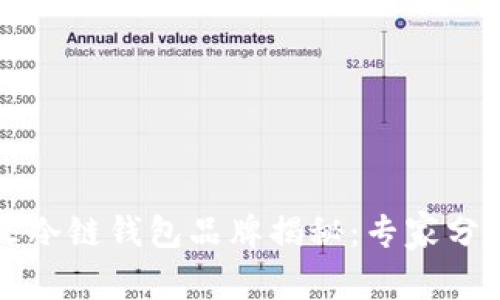 2023年最火冷链钱包品牌揭秘：专家分享独家秘诀！